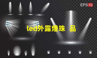 led外露燈珠  品牌